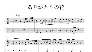 PDF楽譜あり　ありがとうの花　ピアノ　初級