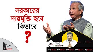 সরকারের দায়মুক্তি হবে কিভাবে ? | Interim Government | Politics Tv