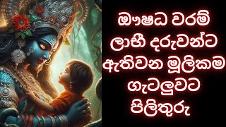 ඖෂධ වරම් ලාභී දරුවන්ට ඇතිවන මූලිකම ගැටලුවට පිලිතුරු    WHATS APP 075 14 50917