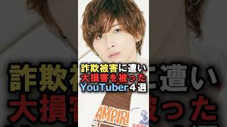 詐欺被害に遭い大損害を被ったYouTuber4選#雑学 #炎上 #豆知識 #shorts