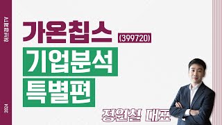 가온칩스 (399720) - 기업분석 특별편