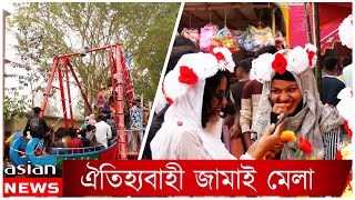 জামালপুরের ঐতিহ্যবাহী জামাই মেলা! যে মেলায় কেনাকাটা করতে আসেন জামাইরা।