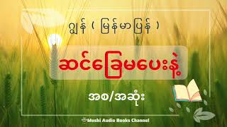 ( စ/ဆုံး ) | 🤫 ဆင်ခြေမပေးနဲ့ ( စုစုပေါင်း ၂၁ ခန်း အားလုံး နားဆင်နိုင်ပါပြီရှင့် 🌿 )