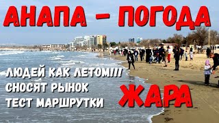 #АНАПА - СНОС РЫНКА, ТЕСТ МАРШРУТКИ, МНОГО ЛЮДЕЙ НА ПЛЯЖЕ. КОСЯК С ОСАГО - ПОГОДА 26.01.2020