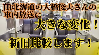 【新旧比較】JR北海道の車内放送に大きな変化が！大橋俊夫さんと、ジーン・ウィルソンさん