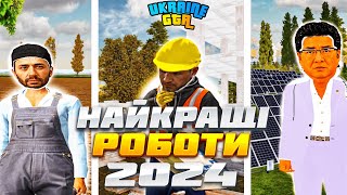 НАЙКРАЩІ РОБОТИ В 2024 РОЦІ НА Ukraine GTA | ЕЛЕКТРО РОЗІГРАШ