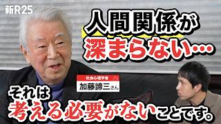 「人間関係が深まらないし、長続きしない」新R25編集長“最大の悩み”を人生相談1万件超のレジェンド・加藤諦三さんに相談