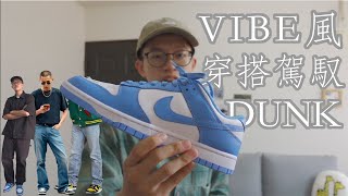 挑戰用VIBE風穿搭駕馭DUNK北卡藍｜vibe風穿搭介紹｜Nike dunk北卡藍介紹｜男生穿搭分享