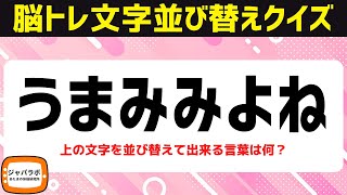 無料で楽しむシニア向け脳トレ文字並べ替えクイズ！難しいけど解けてスッキリ言葉遊びで頭の体操