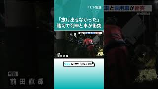 「前の車が踏切の奥で停車していて抜け出せなかった」踏切で列車と乗用車が衝突　3時間以上運転見合わせ　熊本・JR豊肥線　#shorts