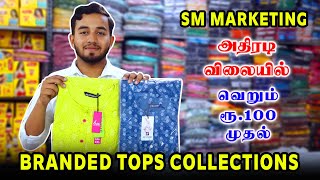 BRANDED TOPS COLLECTIONS |வெறும் ரூ. 100 முதல் | SM MARKETING