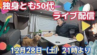 独身とも50代　ライブ配信