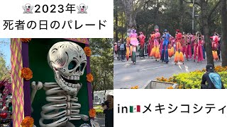 【パレード動画あり】本場メキシコ🇲🇽で死者の日のパレードを見てきました