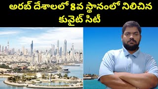 అరబ్ దేశాలలో 8వ స్థానంలో నిలిచిన కువైట్ సిటీ || Kuwait City In Gulf || STV Telugu News