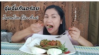 กินตำถั่วขนมจีน#ตำถั่วข้างทางอร่อยจนหยุดไม่ได้