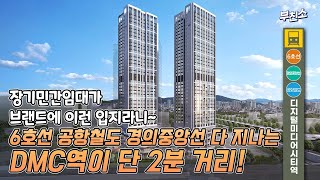 초초초초역세권에 10년 동안 비싼 임대료 걱정 없이 사세요~ㅣ힐스테이트DMC역ㅣ부친소AD