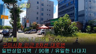 [매물번호 3009]구미시청 인근 8차선대로변 토지매매