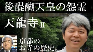 京都のお寺の歴史　天龍寺Ⅱ　後醍醐天皇の怨霊と天龍寺船　【研究者と学ぶ日本史】