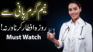 Roza Iftar Garam Pani Se Karna | Ramzan Roza | Ramadan | Dua | Hadees | Mehrban Ali