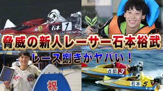 【超新星】石本裕武の新人離れしたレース捌きがヤバすぎる！「目標の〇〇選手に勝てるくらいの…」天才ルーキーの二刀流生活に一同驚愕！【競艇・ボートレース】