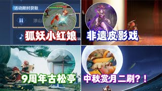 4款重量级新皮肤：狐妖小红娘、9周年限定、皮影戏联动、中秋赏月