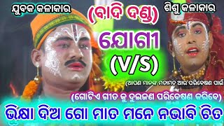 ଯୋଗୀ ଓ ଯୋଗୀଆଣି କଳି ।।ବେଣାଗାଡିଆ, କାଦୁଆ, ଦଣ୍ଡ ନାଚ ।। Odia Danada Nacha ||Benagadia Kadua Danada Nacha