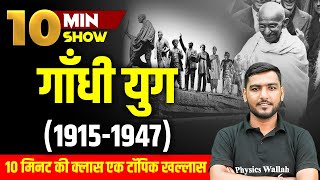 गांधी युग (1915-1947) | Gandhi yug | Modern history | आधुनिक भारत का इतिहास | 10 Min Show | SSC