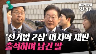 [핫라인] 이재명, 선거법 2심 마지막 재판 출석···\