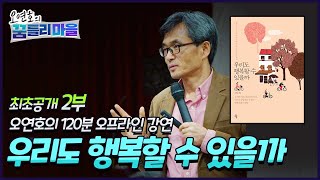 [최초공개] 오연호의 120분 오프라인 강연 ②부 '우리도 행복할 수 있을까' │명사특강│행복강연 │부모교육특강