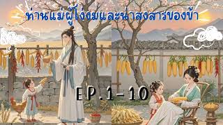 #นิยายเสียง ท่านแม่ผู้โง่งมและน่าสงสารของข้า Ep.1-10 #นิยายจีนโบราณ#นิยายเสียง#นิยายจีน#ทะลุมิติ