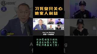 习死皇只关心习家人利益，其他十四亿人跟他鸟的关系