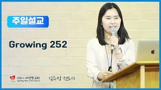 [주일설교] Growing 252