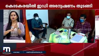 ബിജെപി നേതാക്കൾ ഉൾപ്പെട്ട കൊടകര കള്ളപ്പണ കേസിൽ അന്വേഷണം തുടങ്ങിയെന്ന് കേന്ദ്ര സർക്കാർ