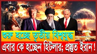 বিশ্বকে অশান্ত করছে নেতানিয়াহু; শুরু ভ/য়ান/ক যু/দ্ধ | যুক্তরাষ্ট্র কী ইরানে হা/ম/লা করবে | Israel
