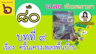 เฉลย​ทักษะภาษา​ ป​6​ บทที่​ 9​ ครื้นเครงเพลงพื้นบ้าน​ หน้า 80