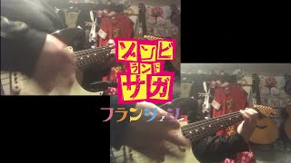 徒花ネクロマンシー(Adabana Necromancy) / フランシュシュ(FranChouChou)【Guitar Cover】