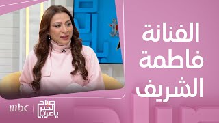 صباح الخير يا عرب | لقاء مع الفنانة السعودية فاطمة الشريف وحديث حول أعمالها الحالية والمستقبليّة