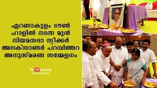 എറണാകുളം ടൗൺ ഹാളിൽ നടന്ന മുൻ നിയമസഭാ സ്പീക്കർ അലക്‌സാണ്ടർ പറമ്പിത്തറ അനുസ്മരണ സമ്മേളനം