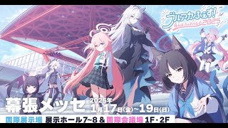 【ブルーアーカイブ】『ブルアカふぇす！～4えばーちゃれんじ♪～ Day1』行ってきた感想。Day2を見る