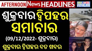 ଶୁକ୍ରବାର ଦ୍ୱିପହର ସମାଚାର || Friday Afternoon News Headlines || Odia News || Election news || Odisha