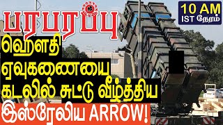 ஹெளதி ஏவுகணையை செங்கடலில் சுட்டு வீழ்த்திய இஸ்ரேலிய ARROW | Israel Gaza war in Tamil YouTube Channel