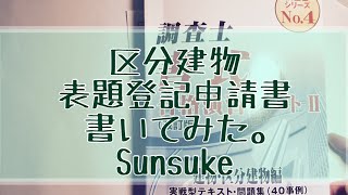 #008 区分建物表題登記申請書を書いてみた。