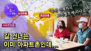 [뉴음때] 길 건너는 이미 아파트촌인데...\