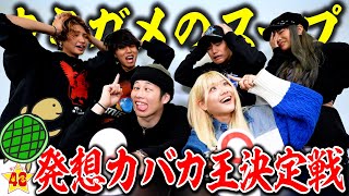 【バカ王】メンバーの発想力を試す！！誰が一番やわらかい頭を持っている！？【ウミガメのスープ】