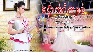 ចង្វាក់រាំក្បាច់ ចម្រៀង អកកេះ តន្រ្តីសម័យ | Khmer Orgkes Dontrey Samai Song