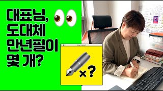 [대표님 도대체 만년필이 몇 개?] 002 대표님의 보물 상자 오픈기