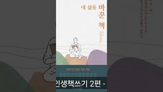 내 삶을 바꾼 책 - 옴니버스 인생 책쓰기 2편