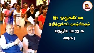 இட ஒதுக்கீட்டை ஒழித்துக்கட்ட முயற்சிக்கும் மத்திய பா.ஜ.க அரசு! | Reservation | BJP Govt | PM Modi