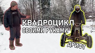 КВАДРОЦИКЛ своими руками | САМОДЕЛКА Франкенцикл!