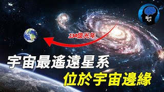 宇宙最遙遠星系！距離地球134億光年！位於宇宙邊緣！堪稱前所未有的宇宙景象！